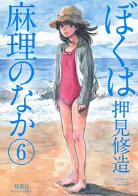 株式会社双葉社 検索 ぼくは麻理のなか 株式会社双葉社 検索 ぼくは麻理のなか