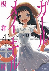 株式会社双葉社 コミックス 月刊アクションコミックス 著者名ア行 サ行