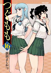 つぐもも 16