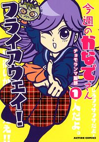 今週のかなでさん 1
