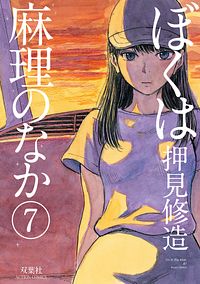 株式会社双葉社 本の詳細 ぼくは麻理のなか 7 Isbn 978 4 575 0 株式会社双葉社 本の詳細 ぼくは麻理のなか 7 Isbn 978 4 575 0
