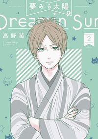 株式会社双葉社 本の詳細 夢みる太陽 2 Isbn 978 4 575 4 株式会社双葉社 本の詳細 夢みる太陽 2 Isbn 978 4 575 4