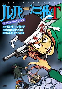 株式会社双葉社 ルパン三世m Neo 1 Isbn 978 4 575 663 9