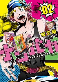 ナンバカ 2