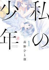 私の少年 1