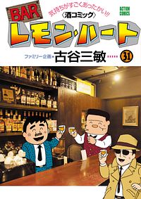 BARレモン・ハート 31