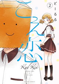 こえ恋 2