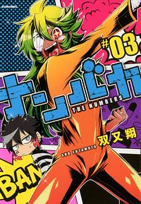 ナンバカ 3