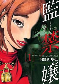 監禁嬢 1
