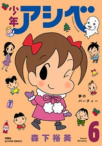 株式会社双葉社 本の詳細 少年アシベ 6 Isbn 978 4 575 841 5 株式会社双葉社 本の詳細 少年アシベ 6 Isbn 978 4 575 841 5