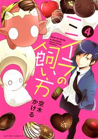 ミイラの飼い方 4