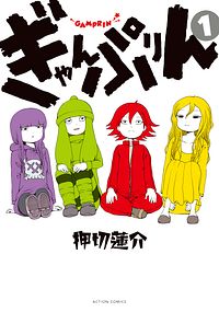 ぎゃんぷりん 1