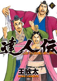 株式会社双葉社 達人伝 9万里を風に乗り 29 Isbn 978 4 575 2