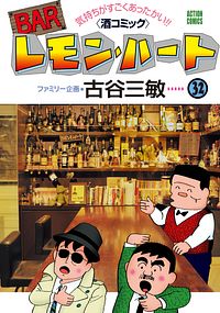 BARレモン・ハート 32