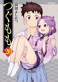 つぐもも 20