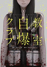 教室自爆クラブ 1