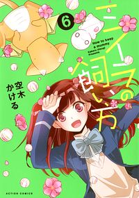 ミイラの飼い方 6