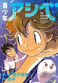 青少年アシベ 1