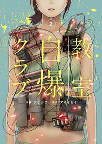 教室自爆クラブ 2