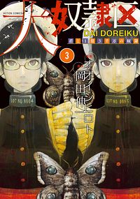 株式会社双葉社 本の詳細 大奴隷区 君と1億3千万の奴隷 3 Isbn 978 4 575 9 株式会社双葉社 本の詳細 大奴隷区 君と1億3千万の奴隷 3 Isbn 978 4 575 9