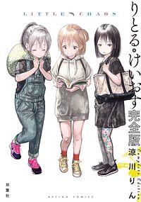 りとる・けいおす 完全版