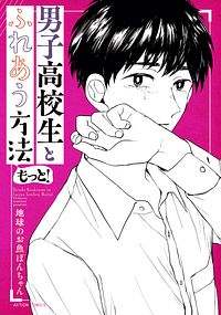 男子高校生とふれあう方法 もっと!