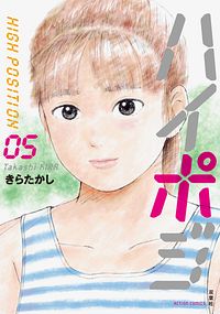 ハイポジ 5 完
