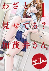 わざと見せてる? 加茂井さん。 1 