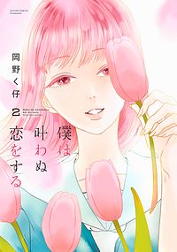 僕は叶わぬ恋をする 2