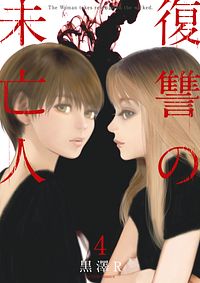 復讐の未亡人 4