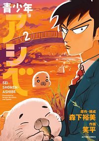 株式会社双葉社 本の詳細 青少年アシベ 2 Isbn 978 4 575 852 9