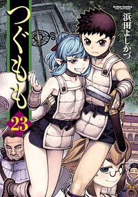つぐもも 23