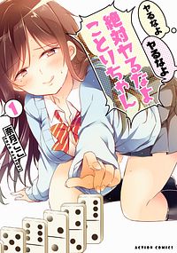 ヤるなよヤるなよ絶対ヤるなよことりちゃん 1