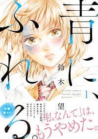 青に、ふれる。 1