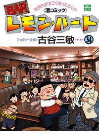 BARレモン・ハート 34