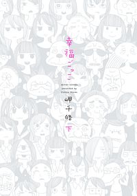 幸福ごっこ 下