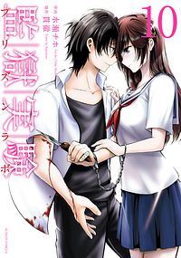 監獄実験 10 完