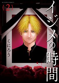 イジメの時間 2