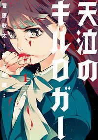 天泣のキルロガー 1