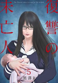 復讐の未亡人 5