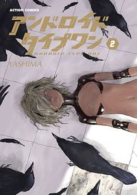 株式会社双葉社 コミックス アクションコミックス その他 著者名ヤ行 ワ行