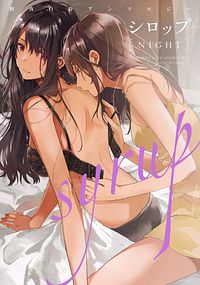 シロップ NIGHT 初夜百合アンソロジー