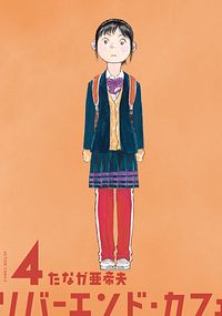 リバーエンド・カフェ 4