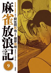 麻雀放浪記 9