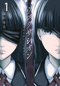 株式会社双葉社 地球脱出 カルネアデスの絆 1 Isbn 978 4 575 9