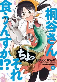 桐谷さん ちょっそれ食うんすか!? 9