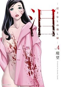 泪 ~泣きむしの殺し屋~ 4