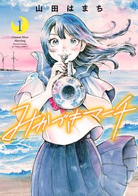 みかづきマーチ 1
