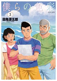 僕らの色彩 3 完