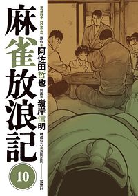 麻雀放浪記 10 完